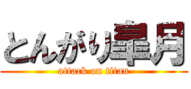 とんがり皐月 (attack on titan)