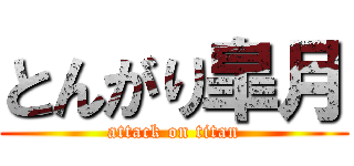 とんがり皐月 (attack on titan)