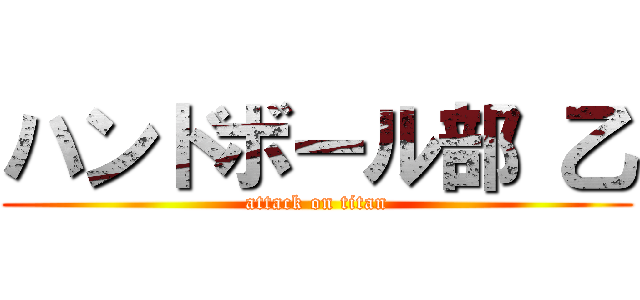 ハンドボール部 乙 (attack on titan)