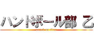 ハンドボール部 乙 (attack on titan)