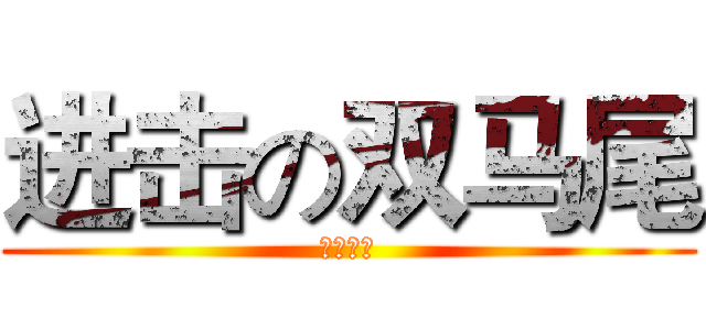 进击の双马尾 (巴拉拉拉)