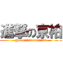 進撃の京袙 (@adm0730adm0730)
