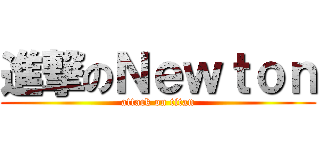 進撃のＮｅｗｔｏｎ (attack on titan)