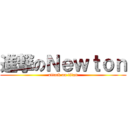 進撃のＮｅｗｔｏｎ (attack on titan)