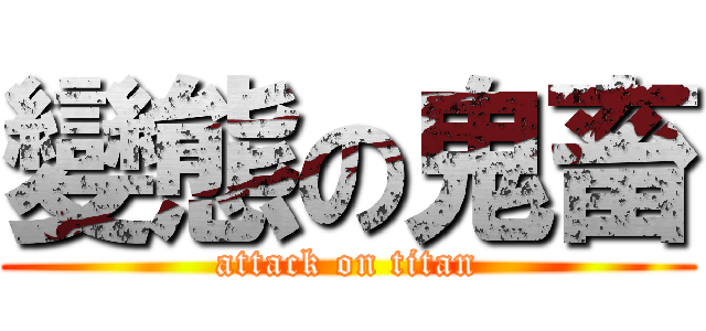 變態の鬼畜 (attack on titan)