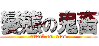 變態の鬼畜 (attack on titan)