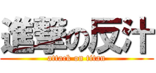 進撃の反汁 (attack on titan)