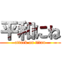 平和にね (attack on titan)