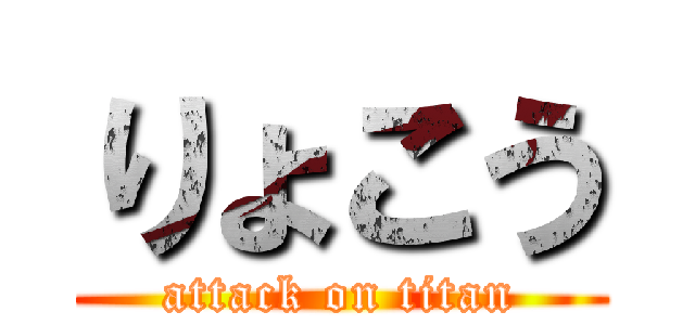 りょこう (attack on titan)