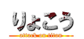 りょこう (attack on titan)