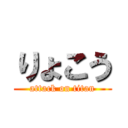 りょこう (attack on titan)