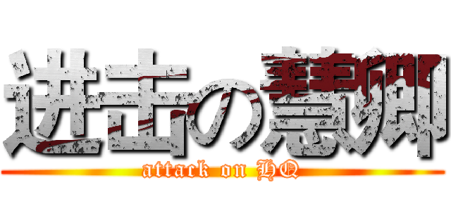 进击の慧卿 (attack on HQ)