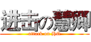 进击の慧卿 (attack on HQ)