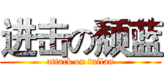 进击の颓蓝 (attack on tuilan)
