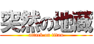 突然の地蔵 (attack on titan)