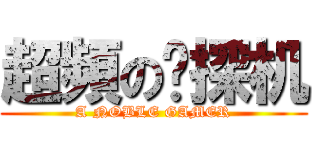 超頻の鉆探机 (A NOBLE GAMER)