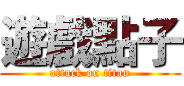 遊戲點子 (attack on titan)