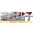 遊戲點子 (attack on titan)