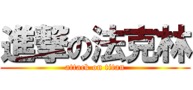 進撃の法克林 (attack on titan)