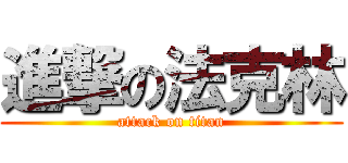 進撃の法克林 (attack on titan)