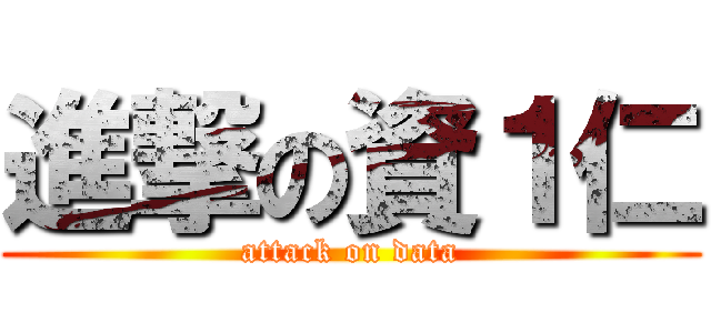 進撃の資１仁 (attack on data)