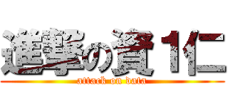 進撃の資１仁 (attack on data)