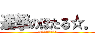 進撃のほたる☆。 (co2087153)