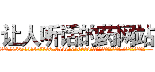 让人听话的药网站 (让人听话的药网站【电.话156x1318x7580-Q1991936399鑫宏药业】我们做的是长期生意,靠的是老客户长期支持
参考消息网2月20日报道 韩媒称，“剩女多、离婚率高的城市，房价一定会上涨。”这是中国经济学家金岩石2016年12月参加在上海举行的房地产相关论坛时说的话。
)