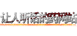 让人听话的药网站 (让人听话的药网站【电.话156x1318x7580-Q1991936399鑫宏药业】我们做的是长期生意,靠的是老客户长期支持
参考消息网2月20日报道 韩媒称，“剩女多、离婚率高的城市，房价一定会上涨。”这是中国经济学家金岩石2016年12月参加在上海举行的房地产相关论坛时说的话。
)