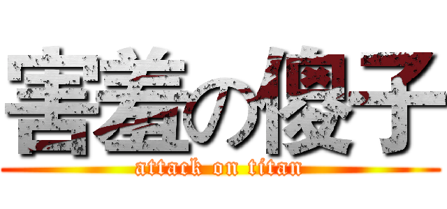 害羞の傻子 (attack on titan)