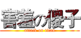 害羞の傻子 (attack on titan)