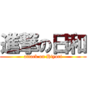 進撃の日和 (attack on Hiyori)