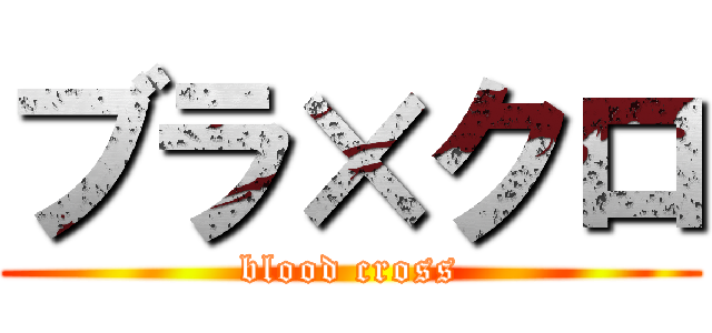 ブラ×クロ (blood cross)