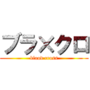 ブラ×クロ (blood cross)