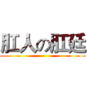 肛人の肛廷 ()