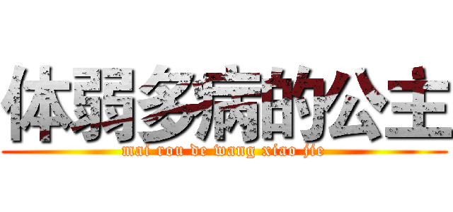 体弱多病的公主 (mai rou de wang xiao jie)