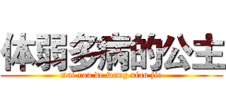 体弱多病的公主 (mai rou de wang xiao jie)