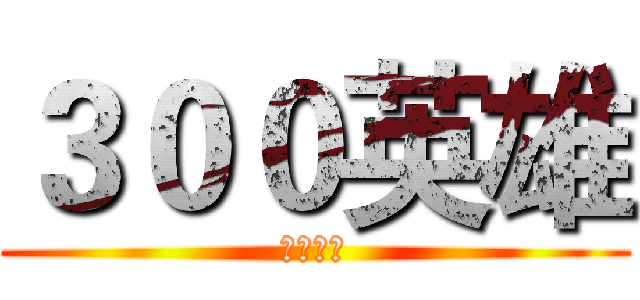 ３００英雄 (李冬制作)