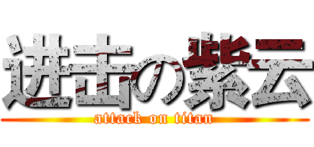 进击の紫云 (attack on titan)