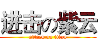 进击の紫云 (attack on titan)