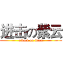 进击の紫云 (attack on titan)