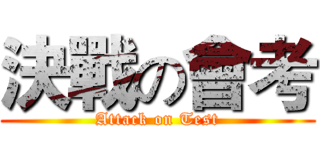 決戰の會考 (Attack on Test)