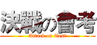 決戰の會考 (Attack on Test)