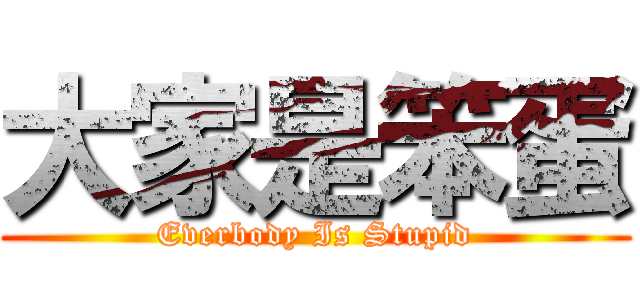 大家是笨蛋 (Everbody Is Stupid)