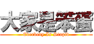 大家是笨蛋 (Everbody Is Stupid)