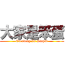 大家是笨蛋 (Everbody Is Stupid)