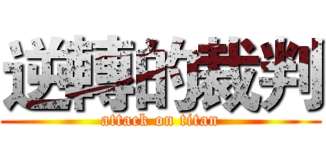 逆轉的裁判 (attack on titan)
