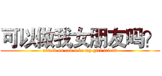 可以做我女朋友吗？ (attack on can u be my girl friend)