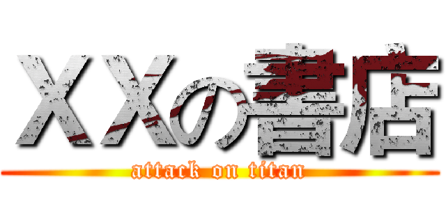ＸＸの書店 (attack on titan)