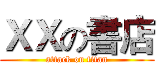 ＸＸの書店 (attack on titan)
